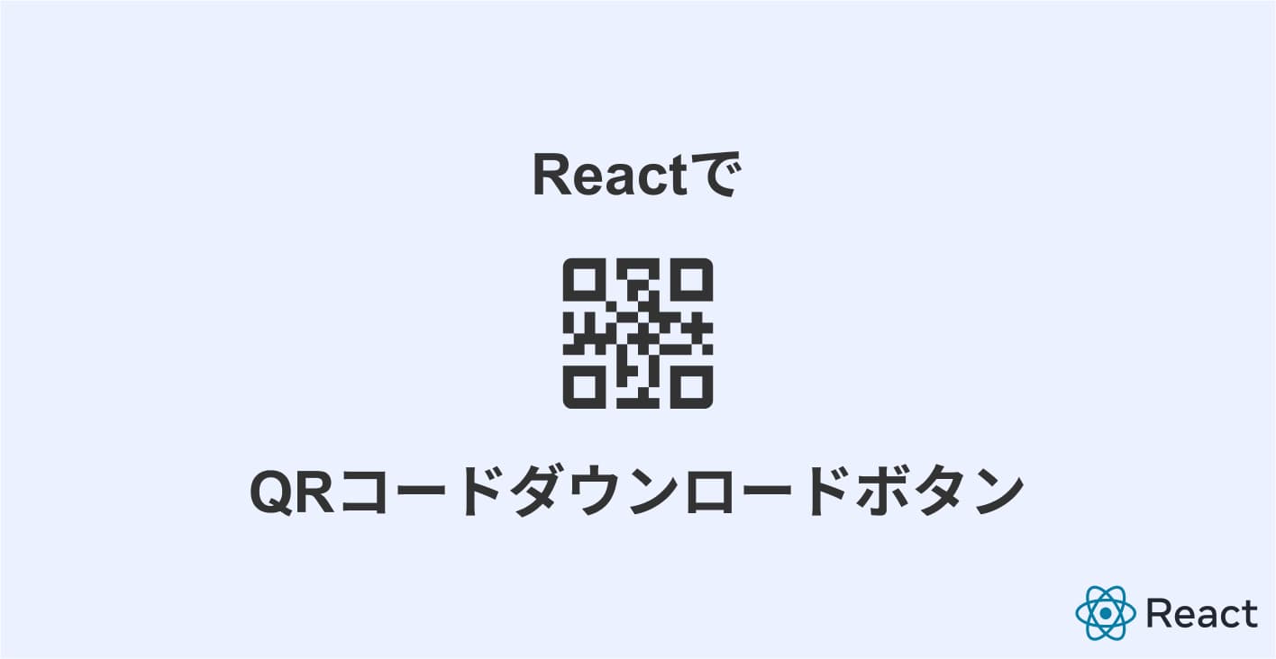 【React】コピペOK! QRコードダウンロードボタンの実装
