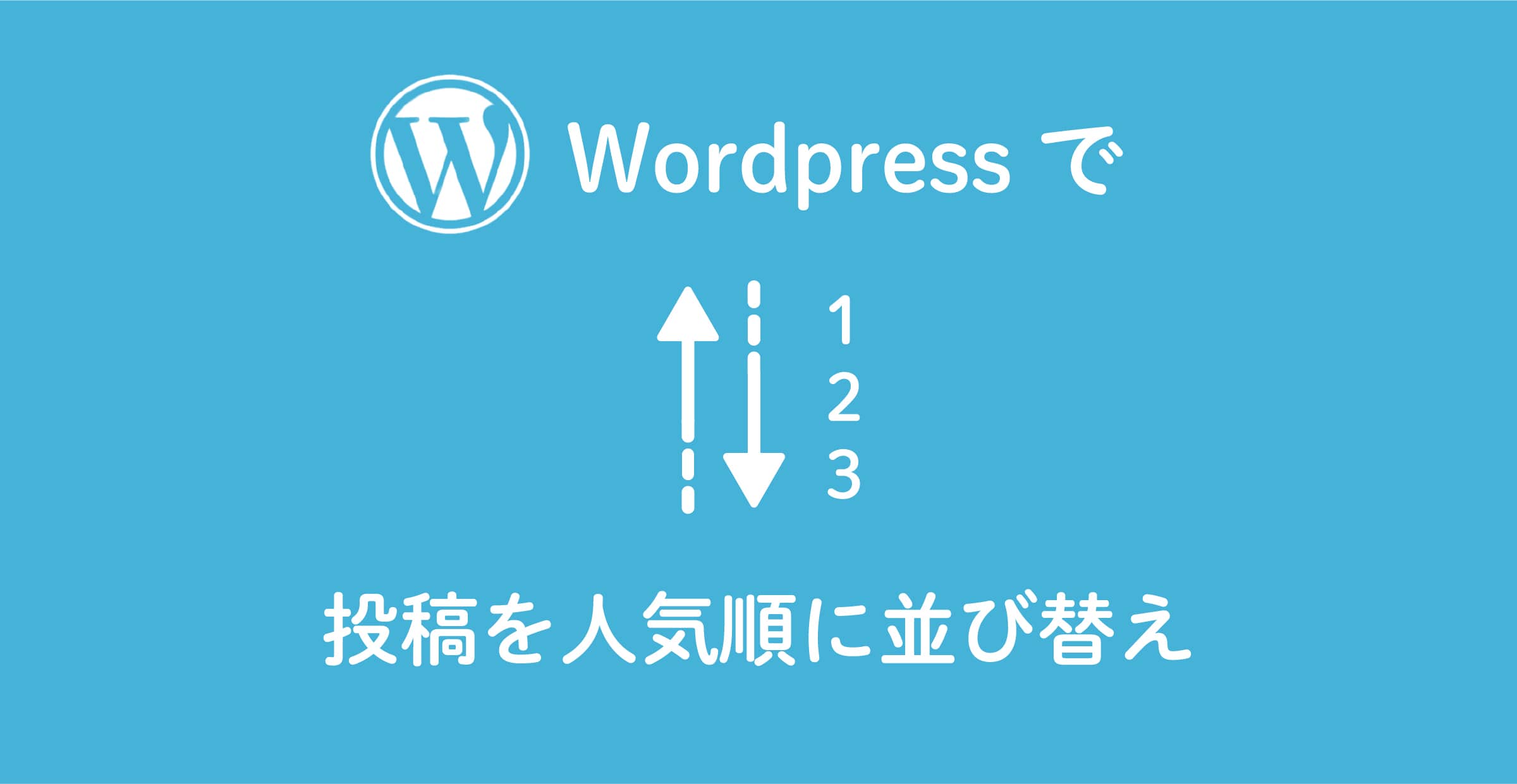 【WordPress】 人気順(閲覧数順)に投稿を並び替える方法