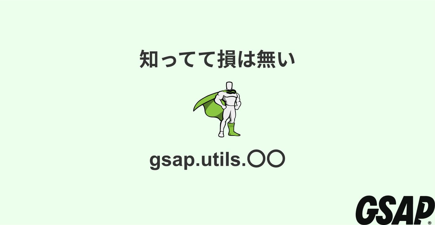 GSAPのUtilsメソッド紹介