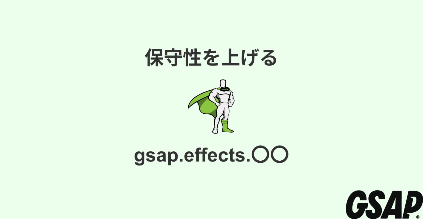 GSAPの保守性を上げるEffectsの紹介