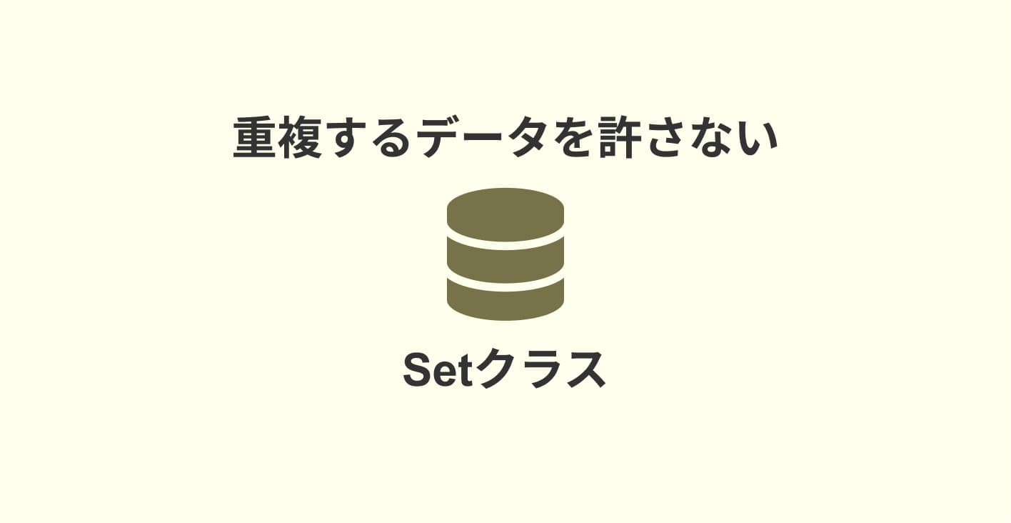 【JavaScript】データ重複を許さないSetクラスの紹介
