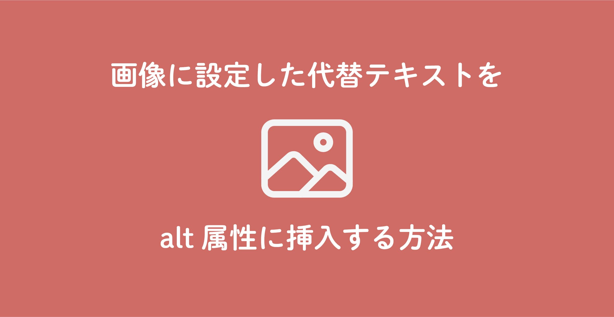 【WordPress】画像に設定した代替テキストをalt属性に挿入する方法