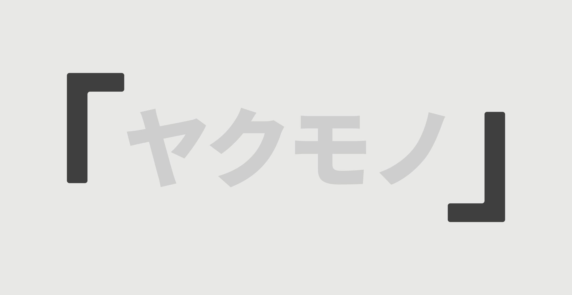 Webで行う役物の文字詰め方法(font-feature-settings, YakuHanJP)