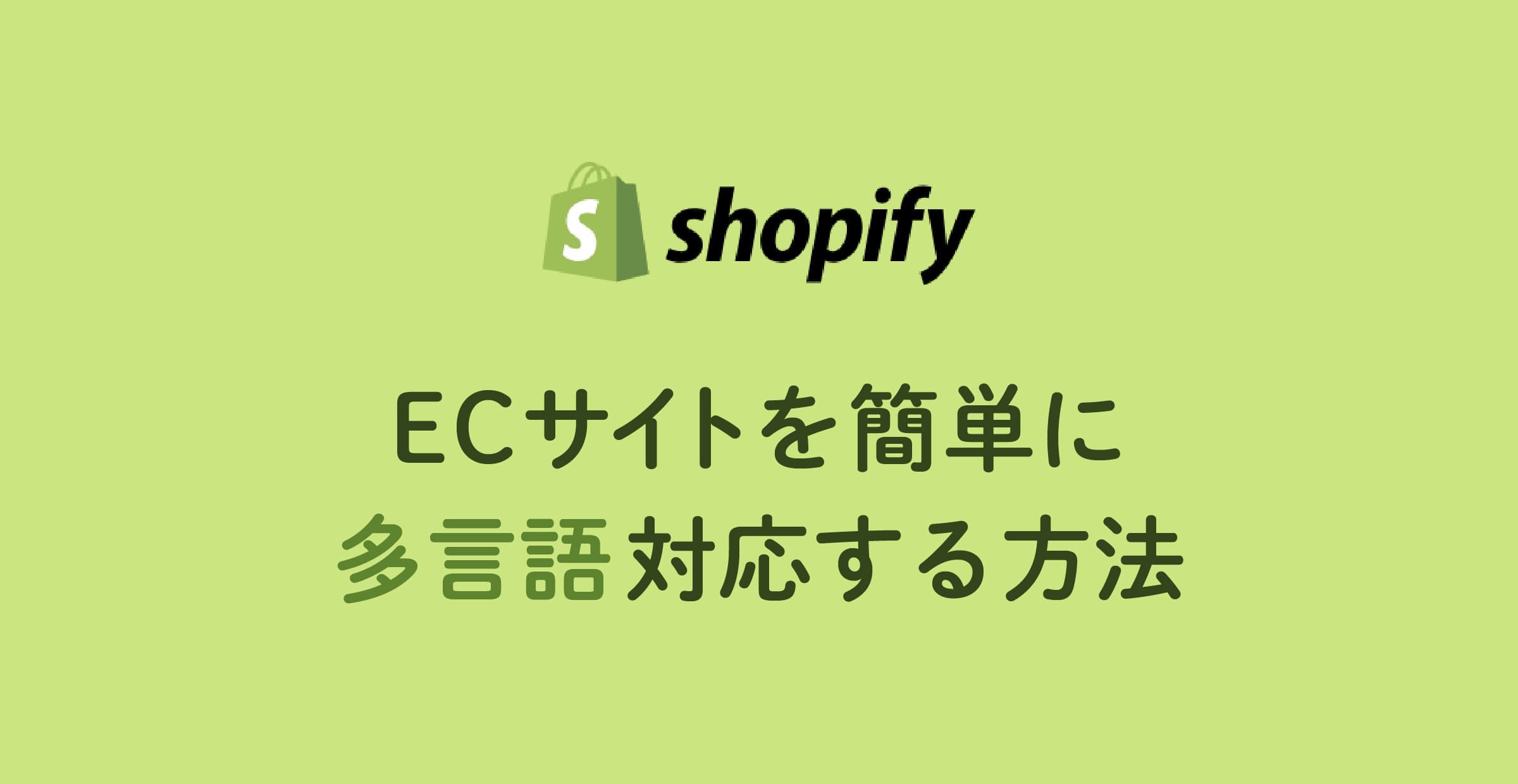 【Shopify】ECサイトを簡単に多言語対応する方法