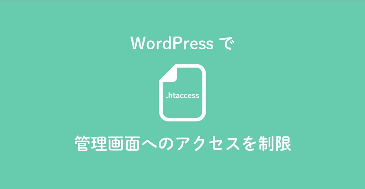 【WordPress】管理画面へのアクセスをリダイレクトさせる設定方法