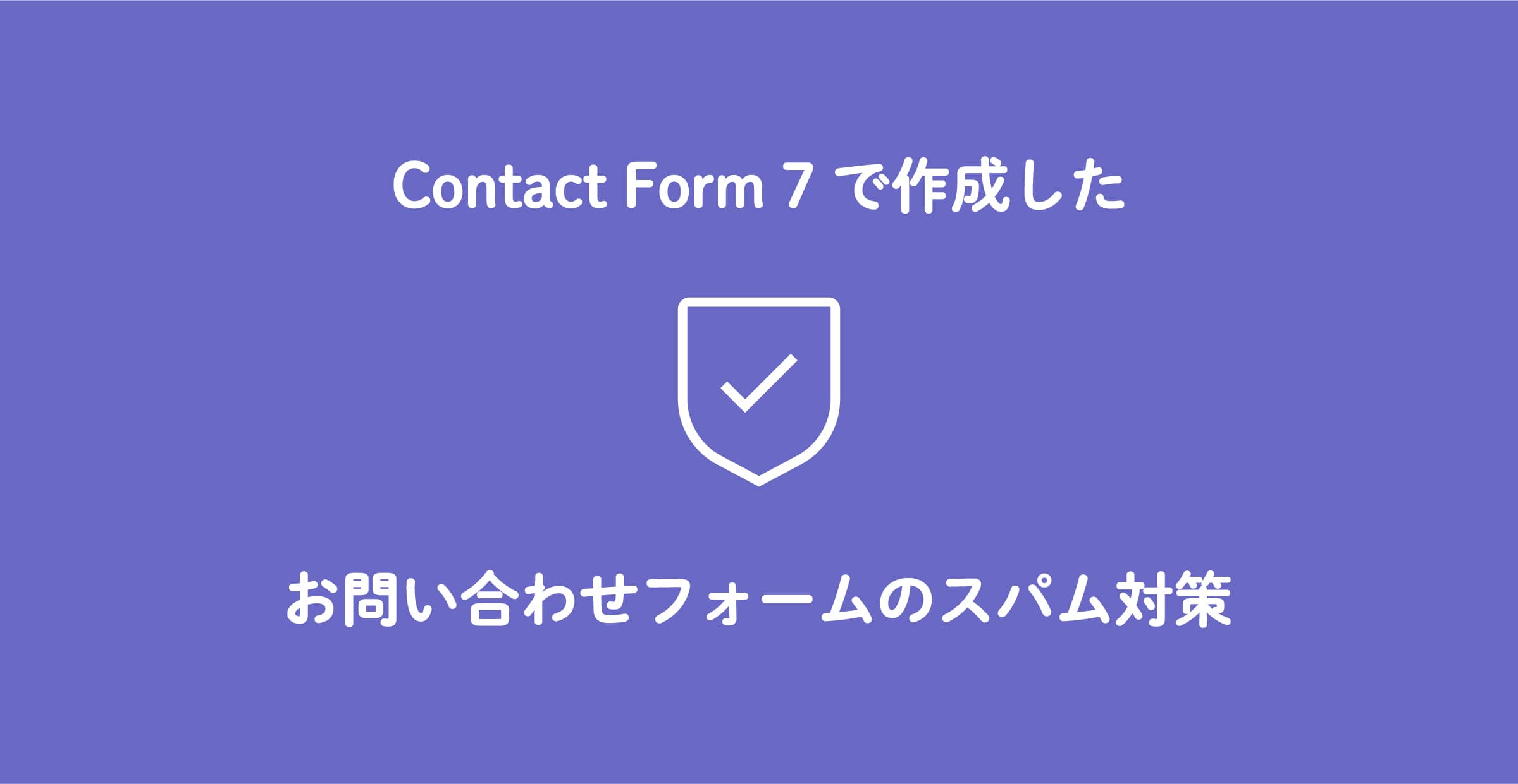 ContactForm7で作成したお問い合わせフォームのスパム対策