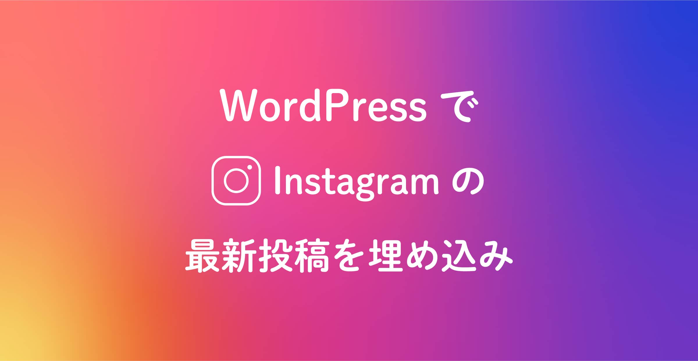 【WordPress】Instagramの最新投稿を埋め込む方法