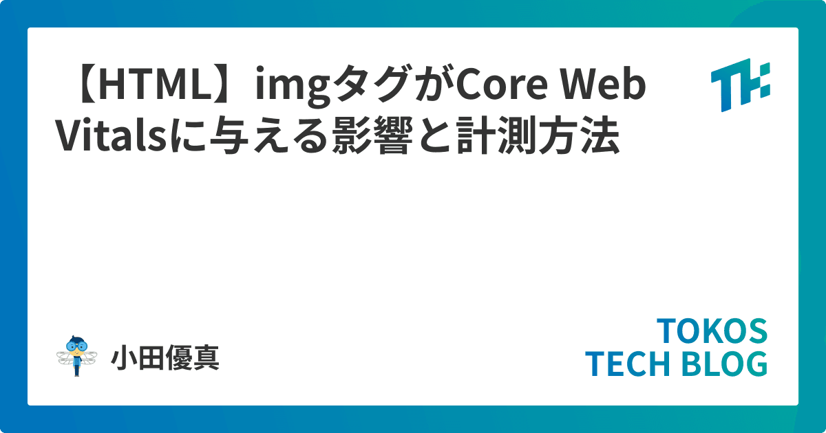 【HTML】imgタグがCore Web Vitalsに与える影響と計測方法