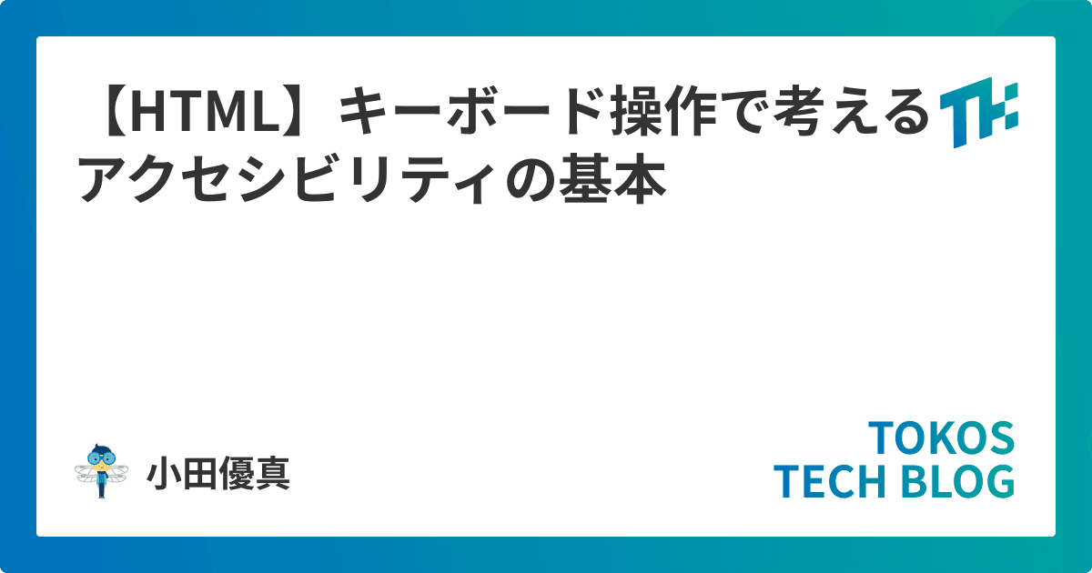 【HTML】キーボード操作で考えるアクセシビリティの基本