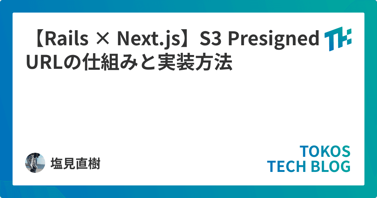 【Rails × Next.js】S3 Presigned URLの仕組みと実装方法