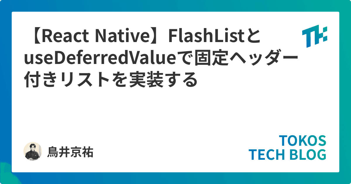 【React Native】FlashListとuseDeferredValueで固定ヘッダー付きリストを実装する