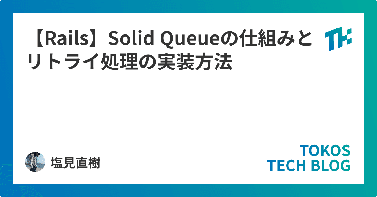 【Rails】Solid Queueの仕組みとリトライ処理の実装方法