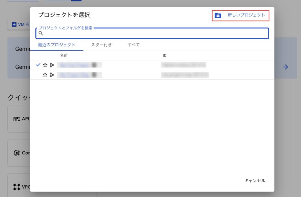 Google Cloud Consoleのプロジェクト作成
