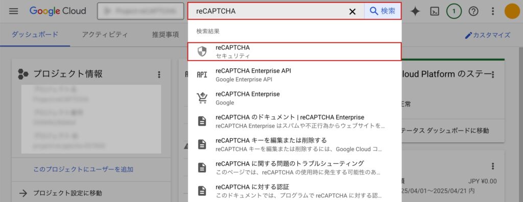 reCAPTCHA Enterprise APIの検索