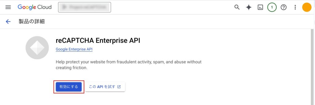 reCAPTCHA Enterprise APIの有効化