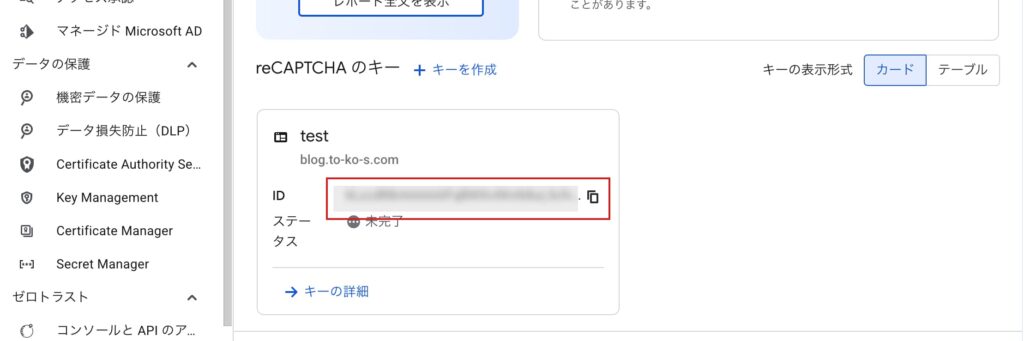 サイトキーの取得画面