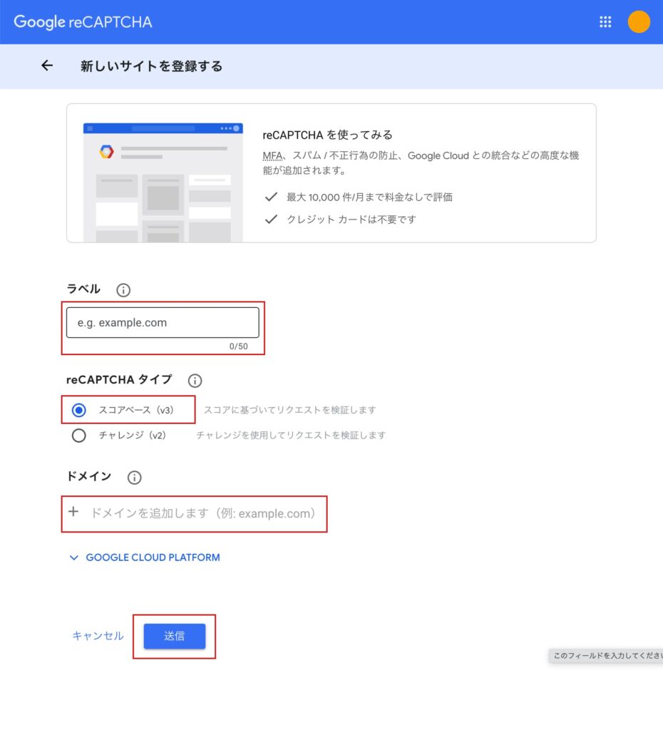 reCAPTCHA公式サイトでのサイト登録画面
