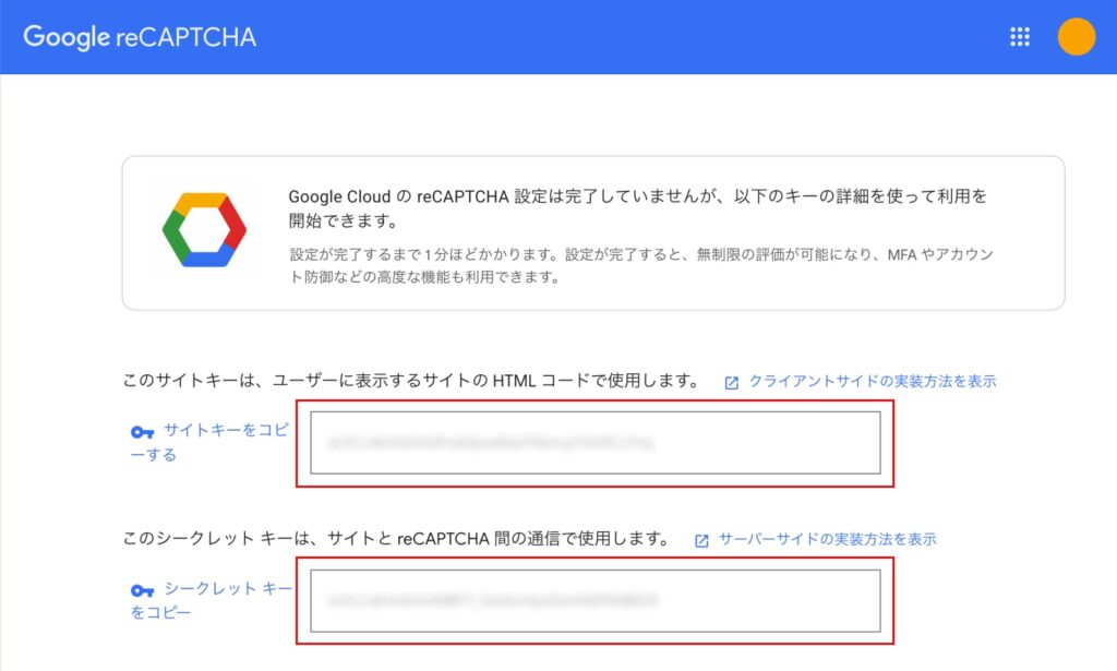 サイトキーとシークレットキーの取得画面
