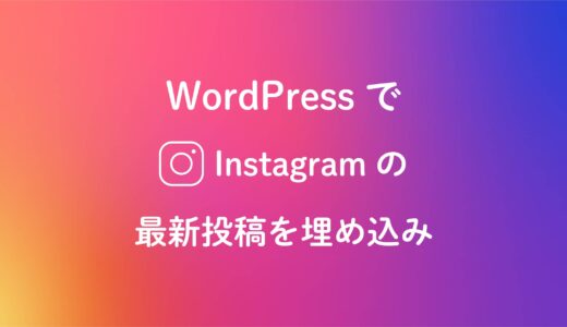 【WordPress】Instagramの最新投稿を埋め込む方法