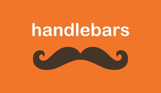 【handlebars】HTMLの共通部分をパーシャル化して管理する方法