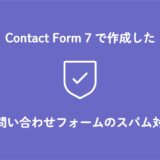 ContactForm7で作成したお問い合わせフォームのスパム対策