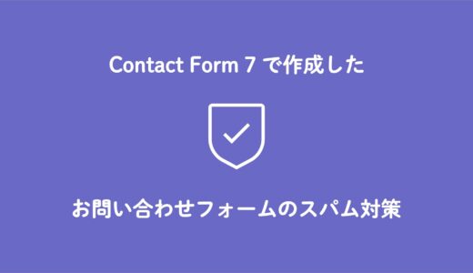 ContactForm7で作成したお問い合わせフォームのスパム対策