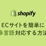 【Shopify】ECサイトを簡単に多言語対応する方法