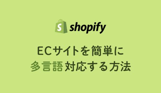 【Shopify】ECサイトを簡単に多言語対応する方法