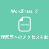 【WordPress】管理画面へのアクセスをリダイレクトさせる設定方法