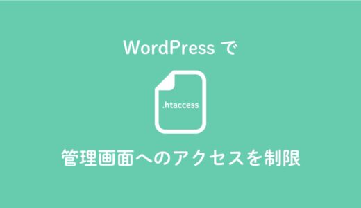 【WordPress】管理画面へのアクセスをリダイレクトさせる設定方法