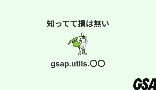 GSAPのUtilsメソッド紹介