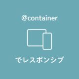 要素のサイズでUIを切り替える！@containerでレスポンシブ対応