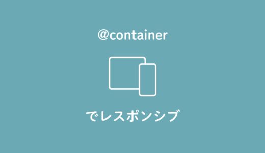 要素のサイズでUIを切り替える！@containerでレスポンシブ対応